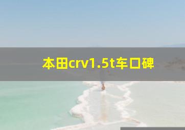 本田crv1.5t车口碑