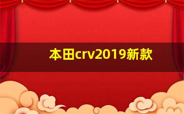 本田crv2019新款