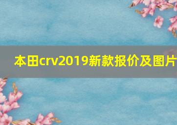 本田crv2019新款报价及图片