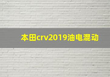 本田crv2019油电混动