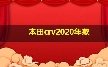 本田crv2020年款