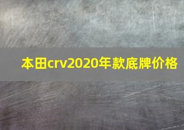 本田crv2020年款底牌价格