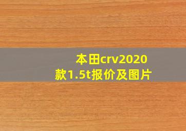 本田crv2020款1.5t报价及图片