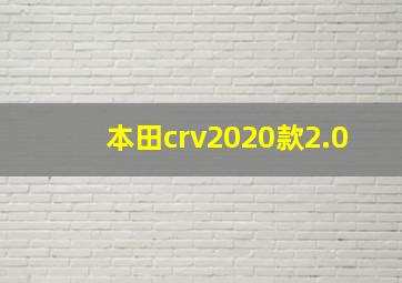 本田crv2020款2.0