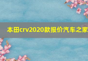 本田crv2020款报价汽车之家