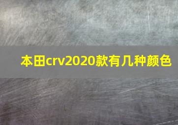 本田crv2020款有几种颜色