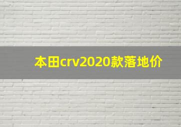 本田crv2020款落地价