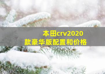 本田crv2020款豪华版配置和价格