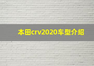 本田crv2020车型介绍