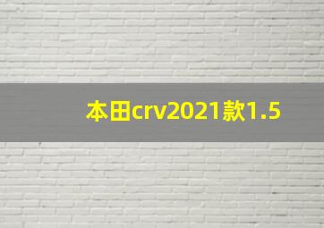 本田crv2021款1.5