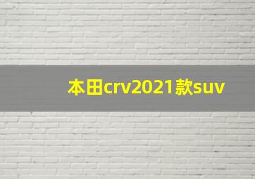 本田crv2021款suv