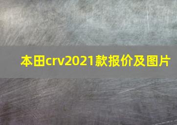 本田crv2021款报价及图片