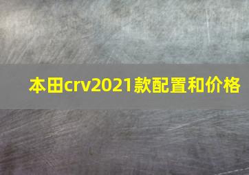 本田crv2021款配置和价格