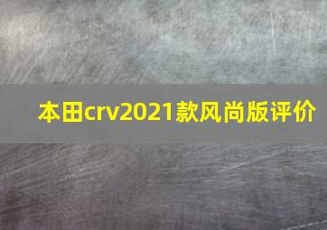 本田crv2021款风尚版评价