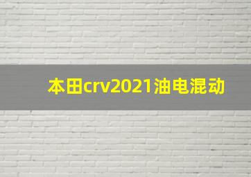 本田crv2021油电混动