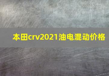 本田crv2021油电混动价格