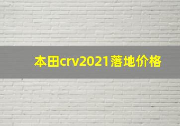 本田crv2021落地价格