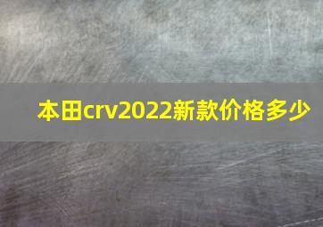 本田crv2022新款价格多少