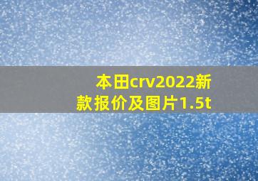 本田crv2022新款报价及图片1.5t