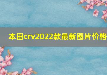 本田crv2022款最新图片价格