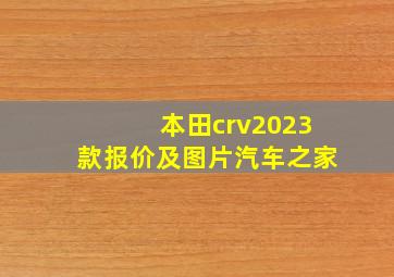 本田crv2023款报价及图片汽车之家