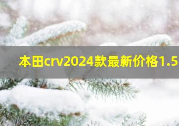 本田crv2024款最新价格1.5T