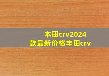 本田crv2024款最新价格丰田crv