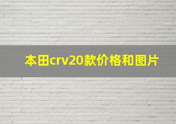 本田crv20款价格和图片