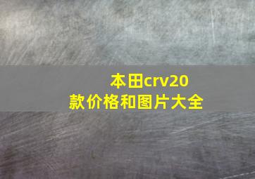 本田crv20款价格和图片大全