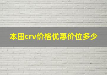 本田crv价格优惠价位多少