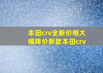 本田crv全新价格大幅降价新款本田crv