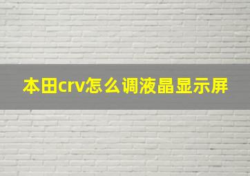 本田crv怎么调液晶显示屏