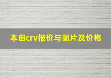 本田crv报价与图片及价格