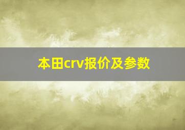 本田crv报价及参数