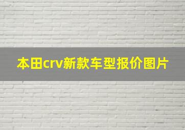 本田crv新款车型报价图片