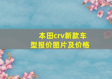 本田crv新款车型报价图片及价格