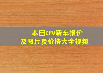 本田crv新车报价及图片及价格大全视频