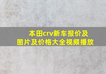 本田crv新车报价及图片及价格大全视频播放