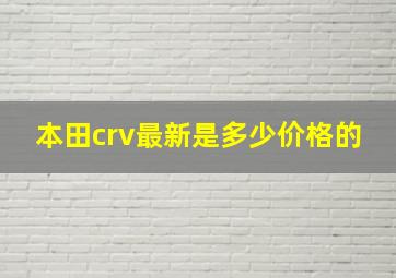 本田crv最新是多少价格的