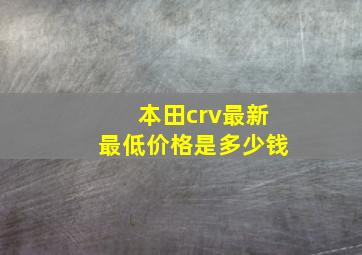 本田crv最新最低价格是多少钱