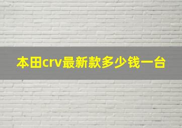 本田crv最新款多少钱一台