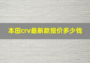 本田crv最新款报价多少钱