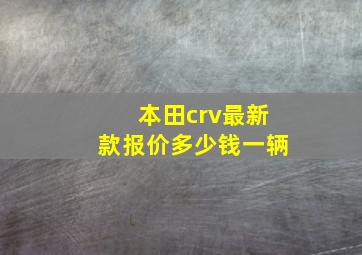 本田crv最新款报价多少钱一辆