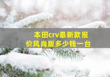 本田crv最新款报价风尚版多少钱一台