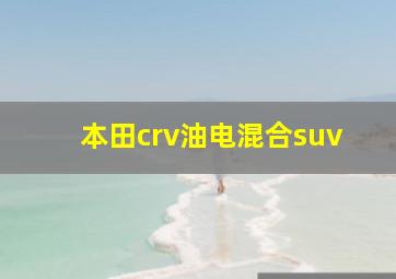 本田crv油电混合suv