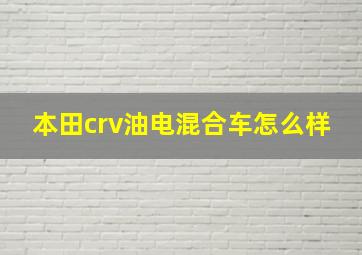 本田crv油电混合车怎么样