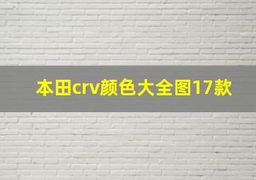 本田crv颜色大全图17款