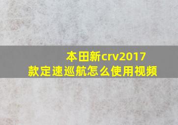 本田新crv2017款定速巡航怎么使用视频