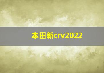 本田新crv2022