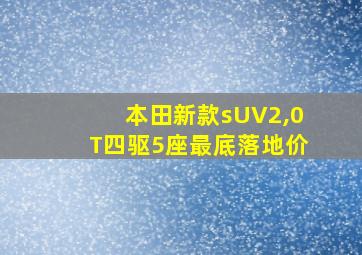 本田新款sUV2,0T四驱5座最底落地价